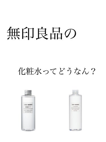 化粧水・敏感肌用・高保湿タイプ/無印良品/化粧水を使ったクチコミ（1枚目）