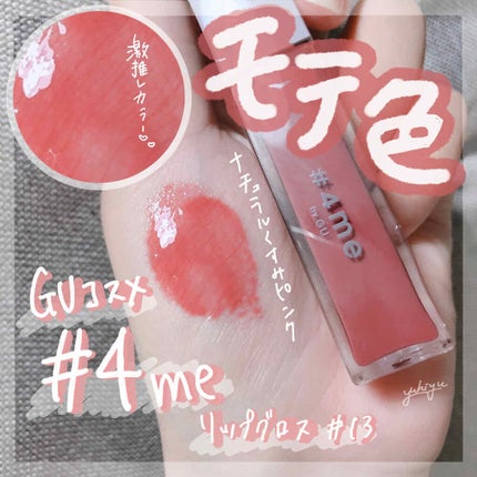 リップグロス/#4me by GU/リップグロスを使ったクチコミ(1枚目)