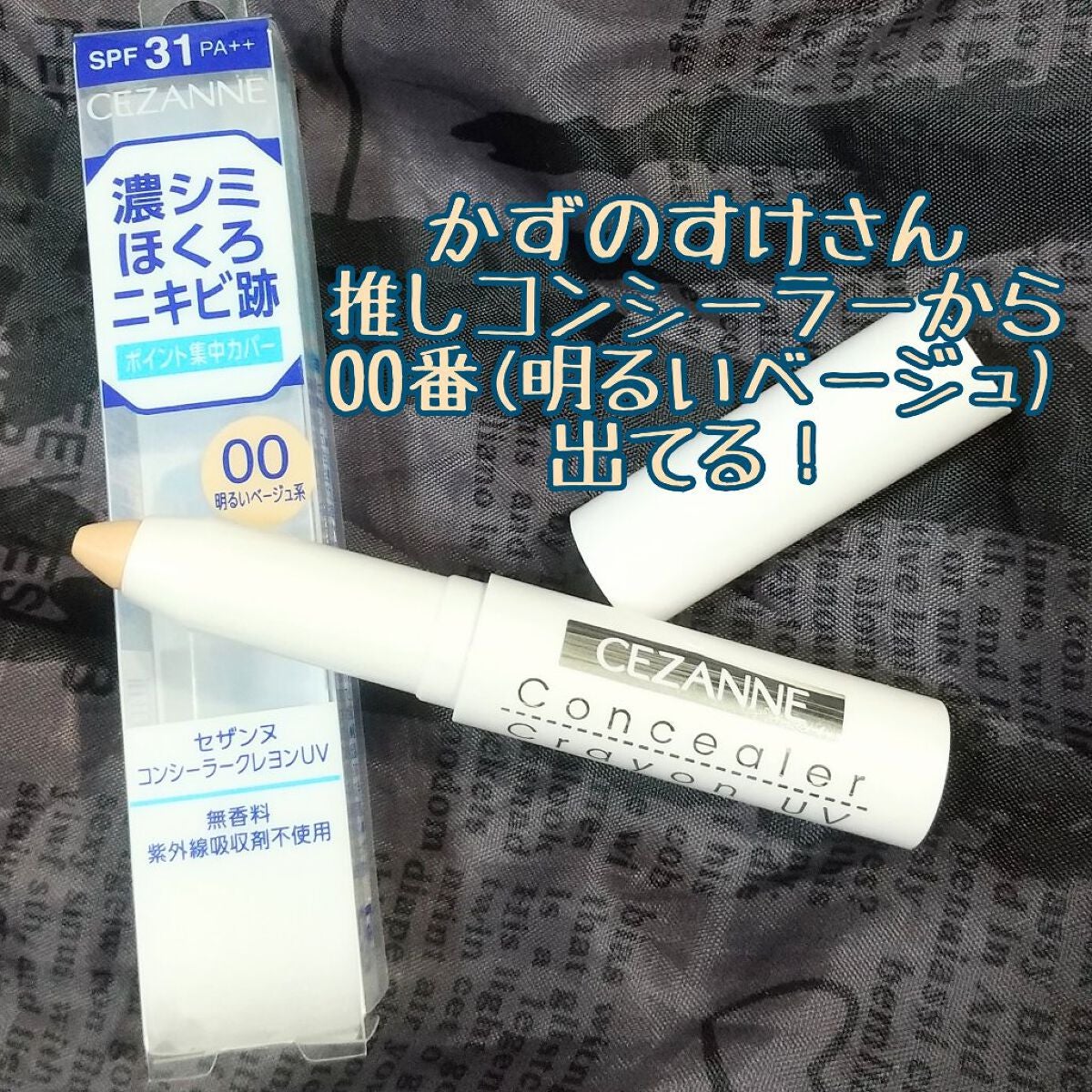 コンシーラークレヨンUV/CEZANNE/ペンシルコンシーラーを使ったクチコミ(1枚目)