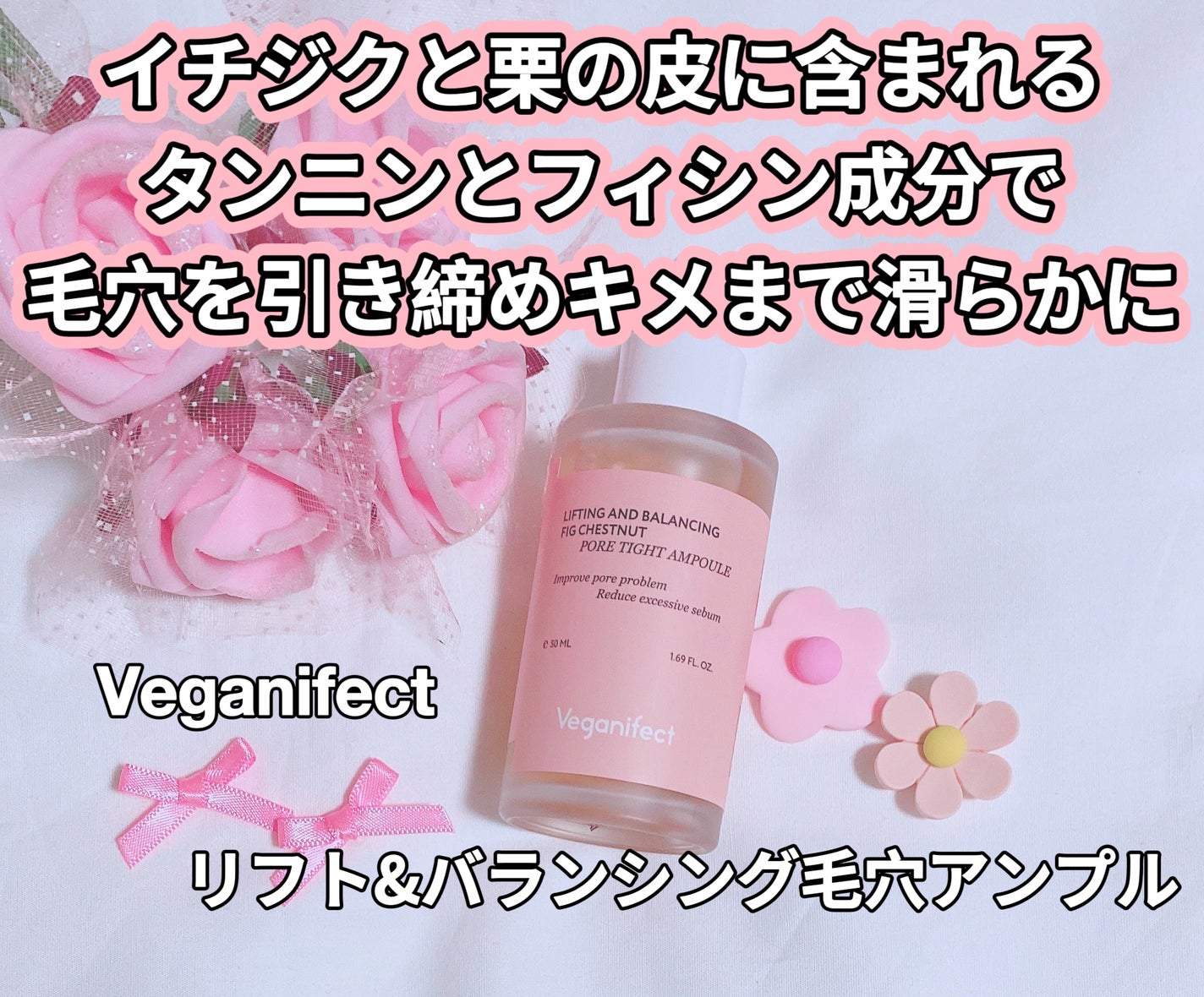 イチジク毛穴アンプル/Veganifect/美容液を使ったクチコミ(1枚目)