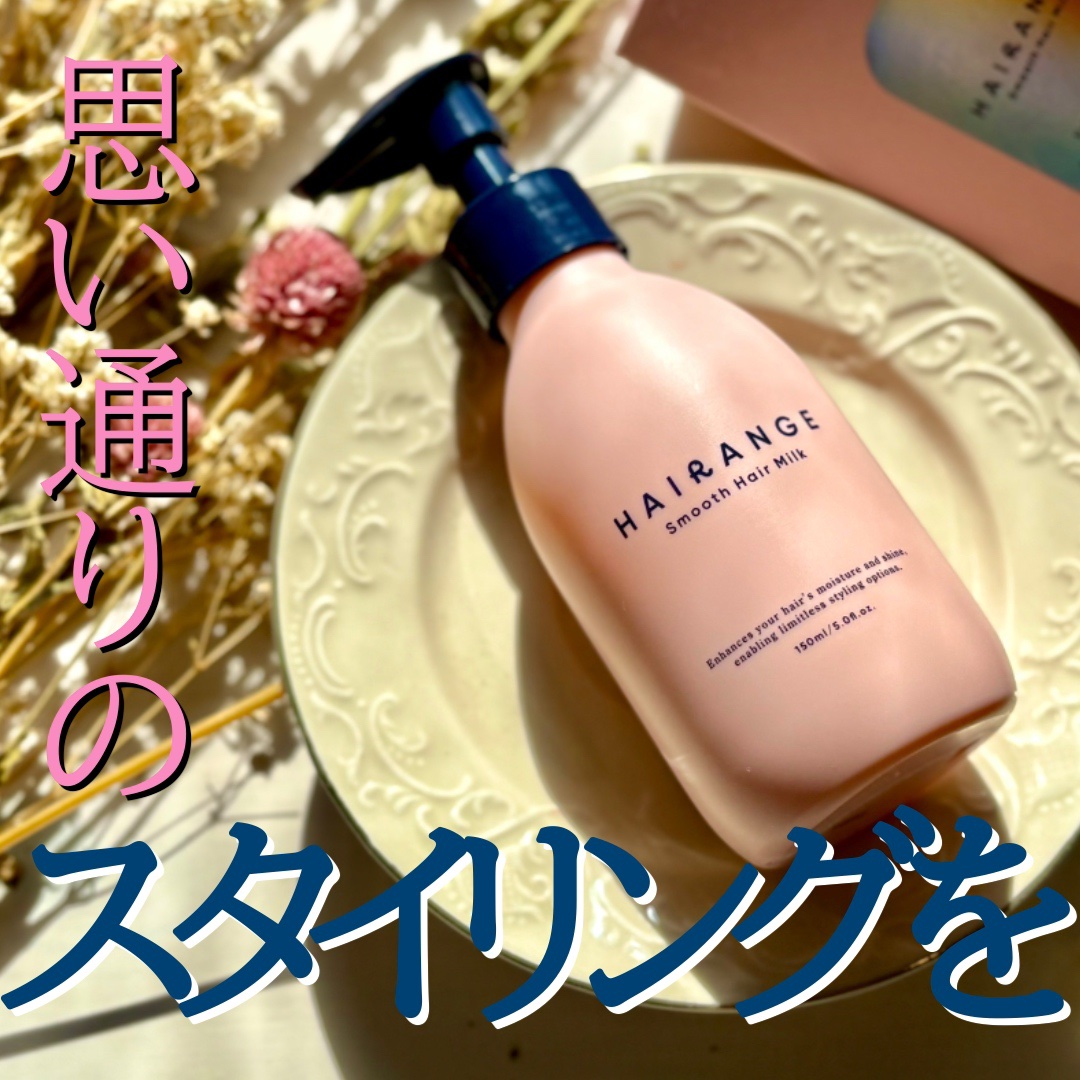 浅い流さないトリートメント

HAIRANGE(ヘアレンジ) ヘアミルク

ロングヘアなので髪のお手入れはがんばってるつもりです←
SNSのヘアアレンジ動画で有名なKAYOさんがアドバイザーとして開発された商品、HAIRANGE(ヘアレンジ