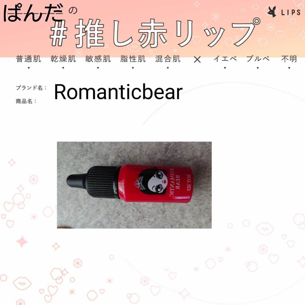 ROMANTICBEAR/Long Lasting/リップグロスを使ったクチコミ(1枚目)