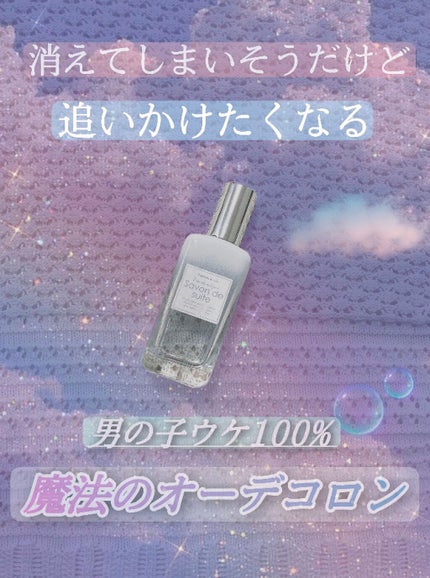 オーデコロン サヴォンドゥスイート/SAVON & CO./香水(レディース)を使ったクチコミ(1枚目)