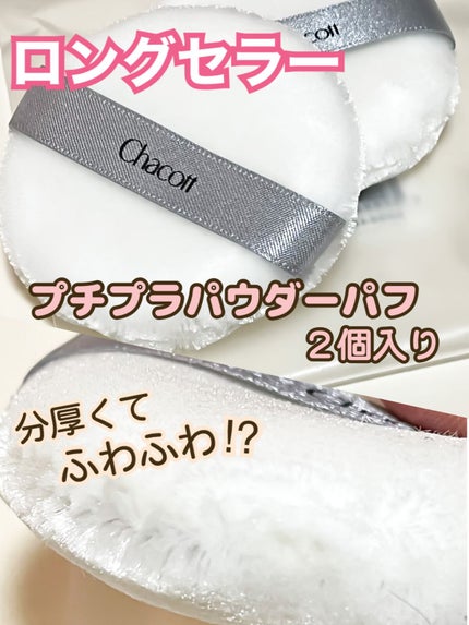 パウダーパフ(2ヶ入)/チャコット・コスメティクス/パフ・スポンジを使ったクチコミ(1枚目)
