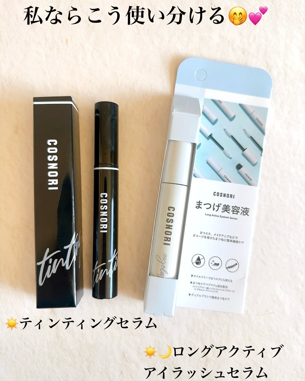 ロングアクティブアイラッシュセラム/COSNORI/まつげ美容液を使ったクチコミ(9枚目)