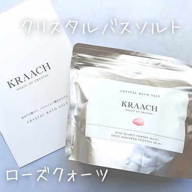 クリスタルバスソルト ローズクォーツ/KRAACH/入浴剤を使ったクチコミ（2枚目）