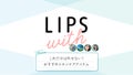 これだけは外せない！おすすめスキンケアアイテムLIPS withのサムネイル