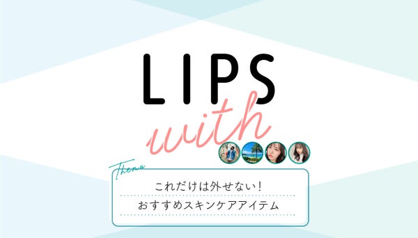 これだけは外せない!おすすめスキンケアアイテムLIPS with