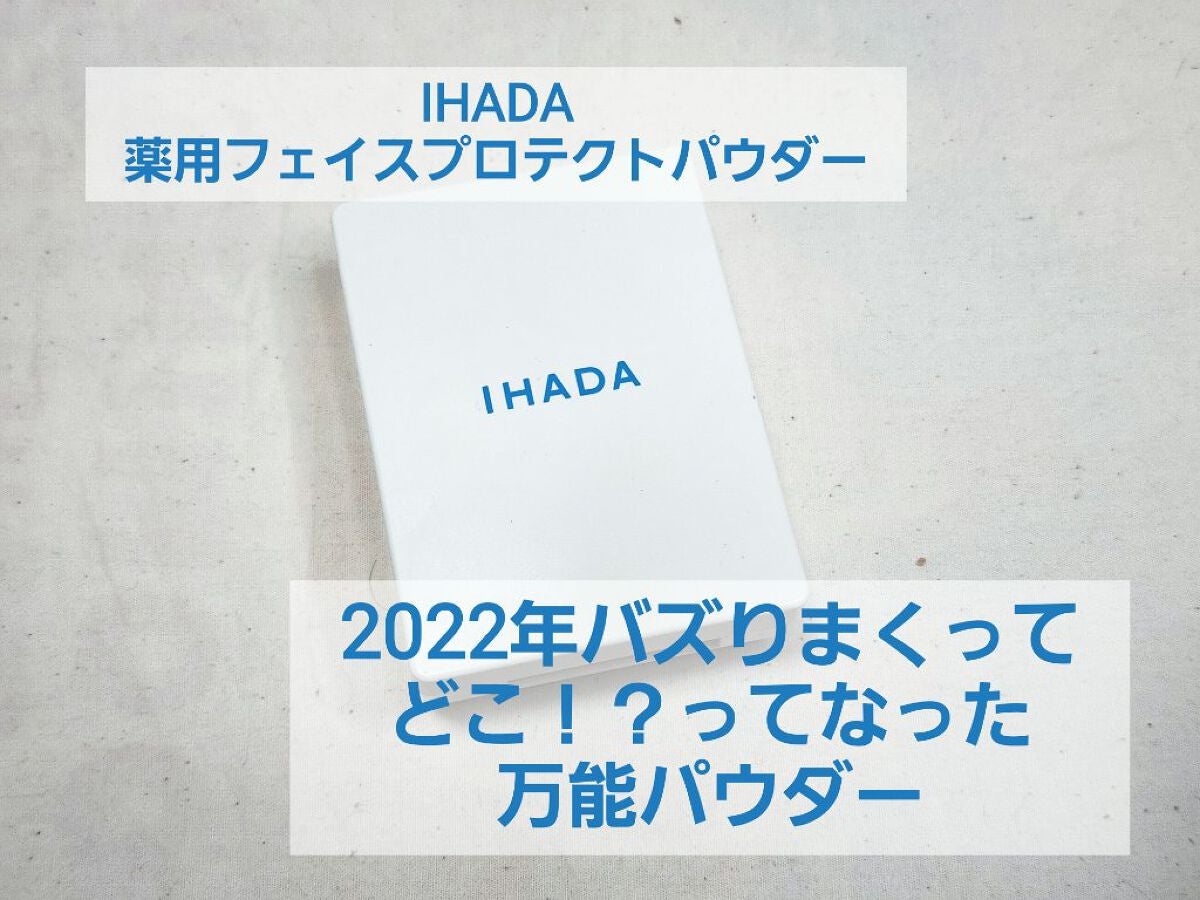 薬用フェイスプロテクトパウダー/IHADA/プレストパウダーを使ったクチコミ(1枚目)