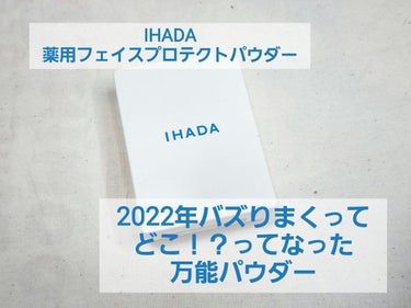 薬用フェイスプロテクトパウダー/IHADA/プレストパウダーを使ったクチコミ（1枚目）