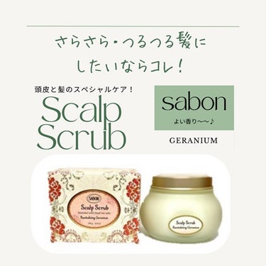 ヘッドスクラブ リプレニッシング(ゼラニウム)/SABON/頭皮ケアを使ったクチコミ（1枚目）