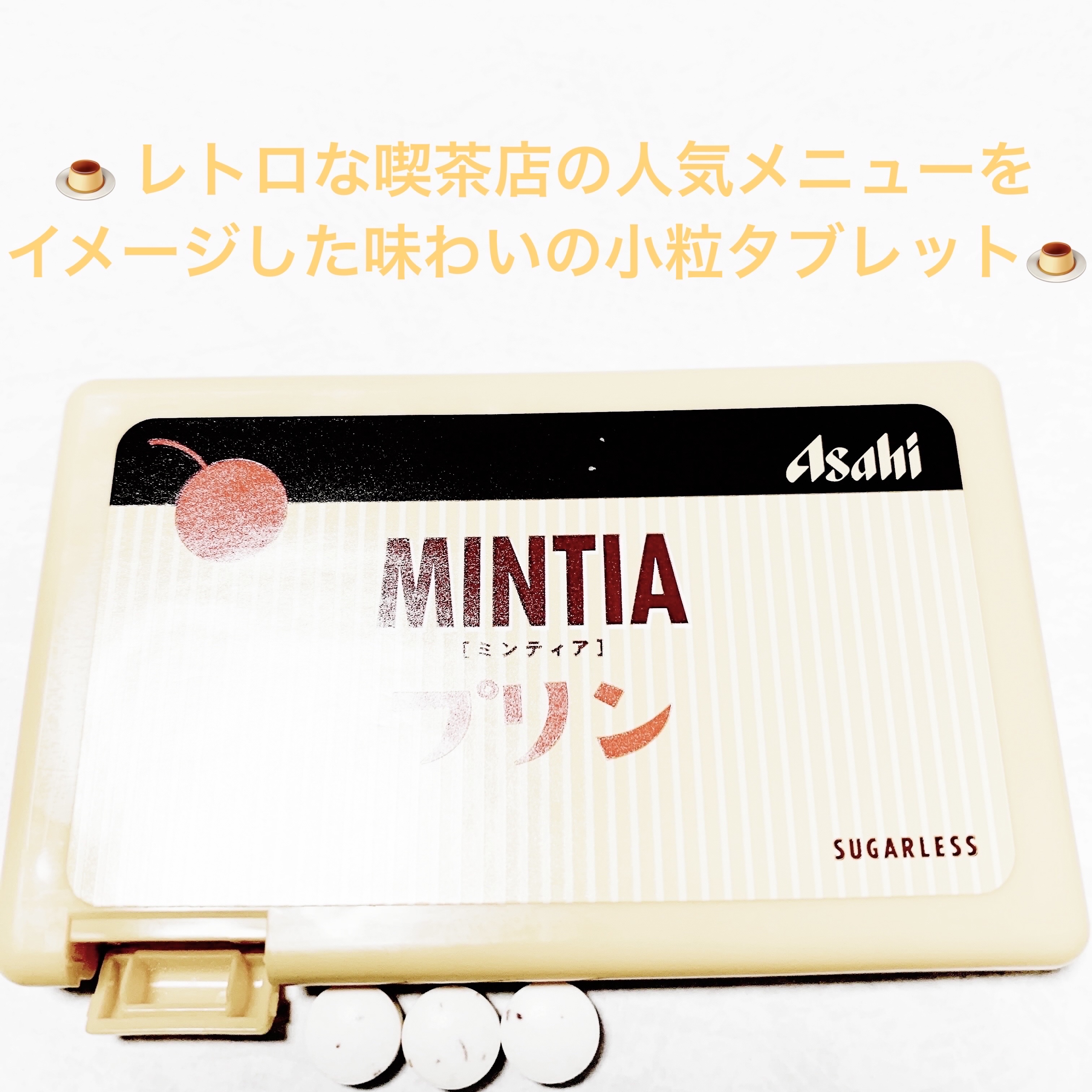 ミンティア　プリン/アサヒフードアンドヘルスケア/食品を使ったクチコミ（3枚目）