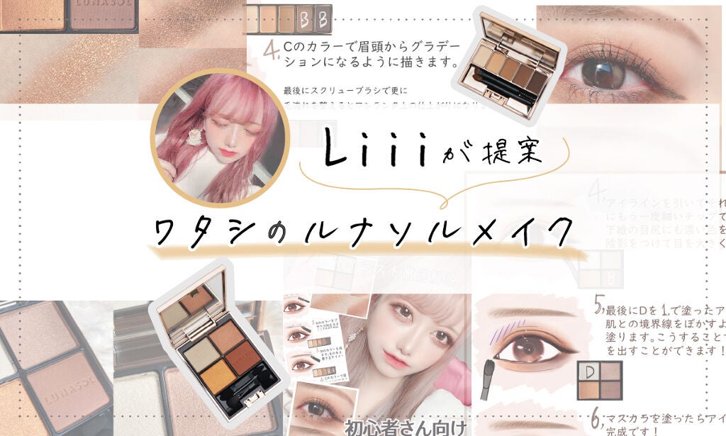 初心者さんにこそ使って欲しい…♡Liiiが解説する【ルナソルメイク】のサムネイル