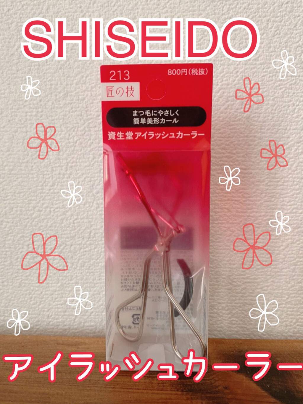 アイラッシュカーラー /SHISEIDO/ビューラーを使ったクチコミ（1枚目）