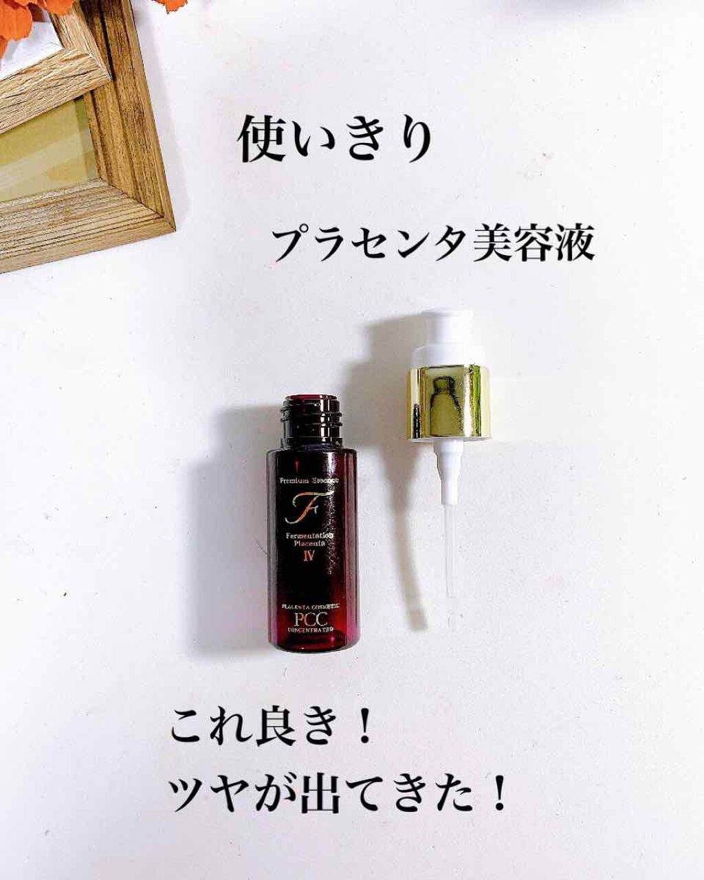 PCCプレミアムエッセンスFIV/PCCアンチエイジングブランド/美容液を使ったクチコミ（1枚目）