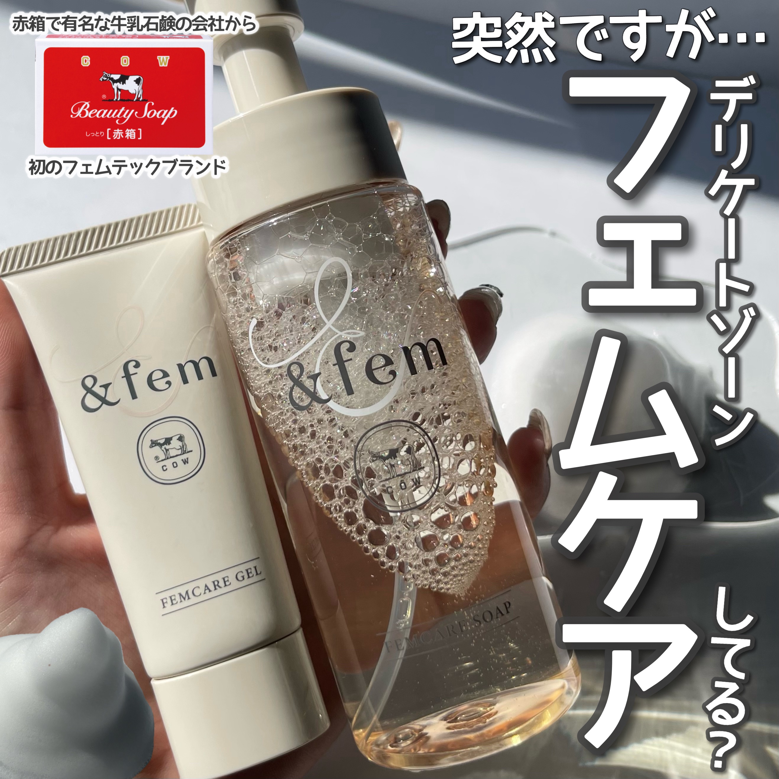 アンドフェム フェムケア泡ソープ/＆fem/デリケートゾーンケアを使ったクチコミ（1枚目）