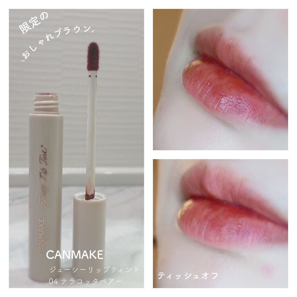 ジューシーリップティント/キャンメイク/口紅を使ったクチコミ(1枚目)