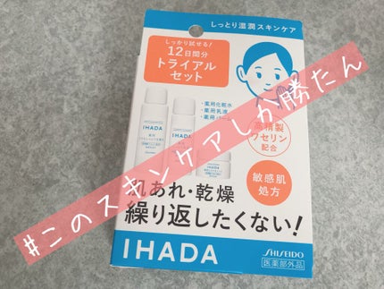 スキンケアセット(とてもしっとり)/IHADA/トライアルキットを使ったクチコミ(1枚目)