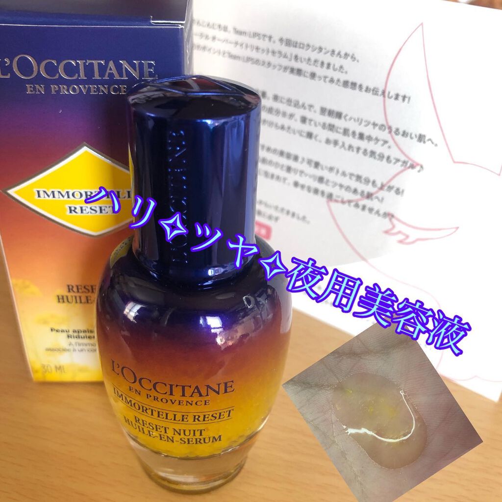 イモーテル オーバーナイトリセットセラム/L'OCCITANE/美容液を使ったクチコミ（1枚目）