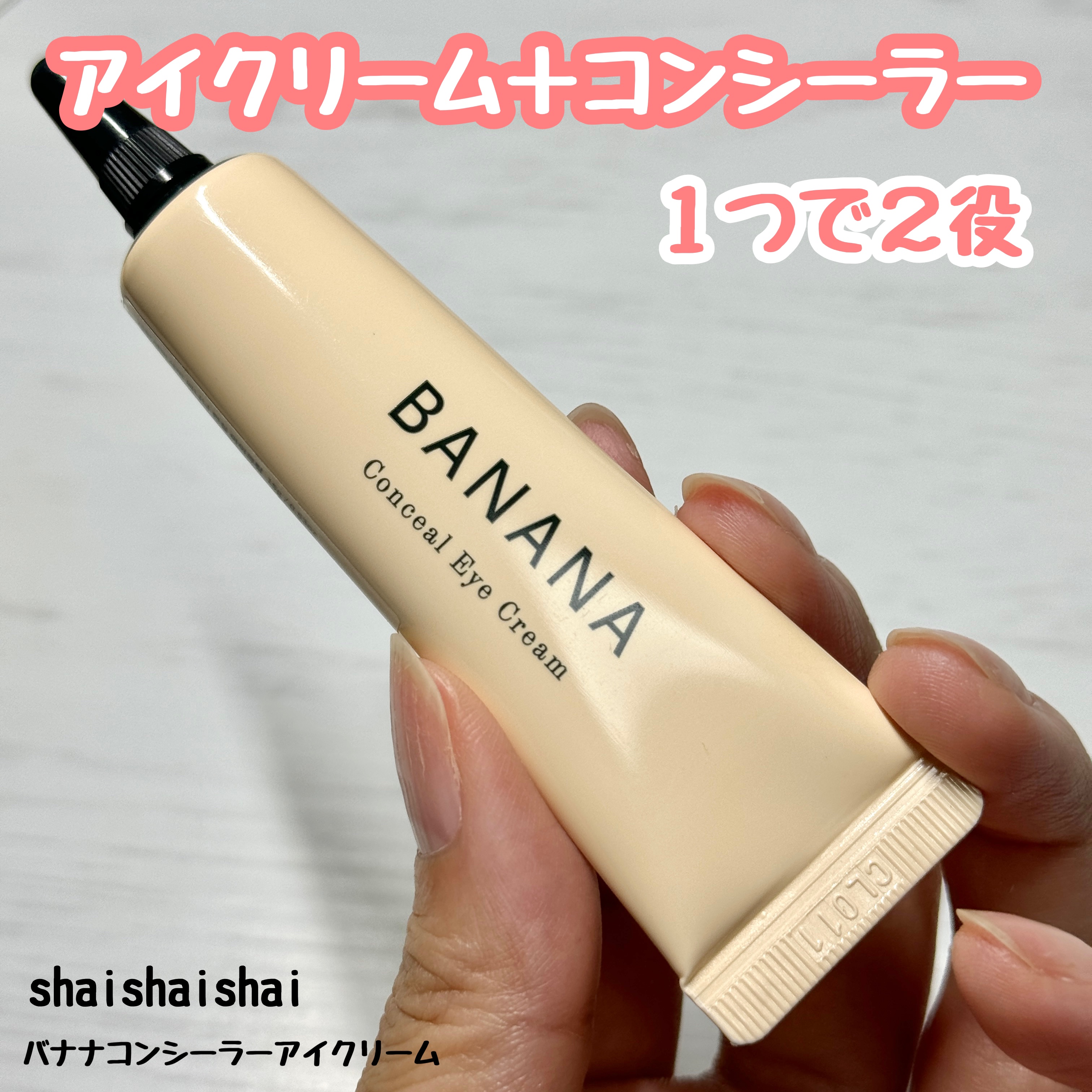 #PR 

■shaishaishai
└バナナコンシーラーアイクリーム

今日はメイクサボりたいけどクマが気になる🐻💦
ちょっとそこまで…コンビニまで…のお出かけの時にこれ☝️
アイクリームとコンシーラーの役割を兼ね備えたアイテム❣️