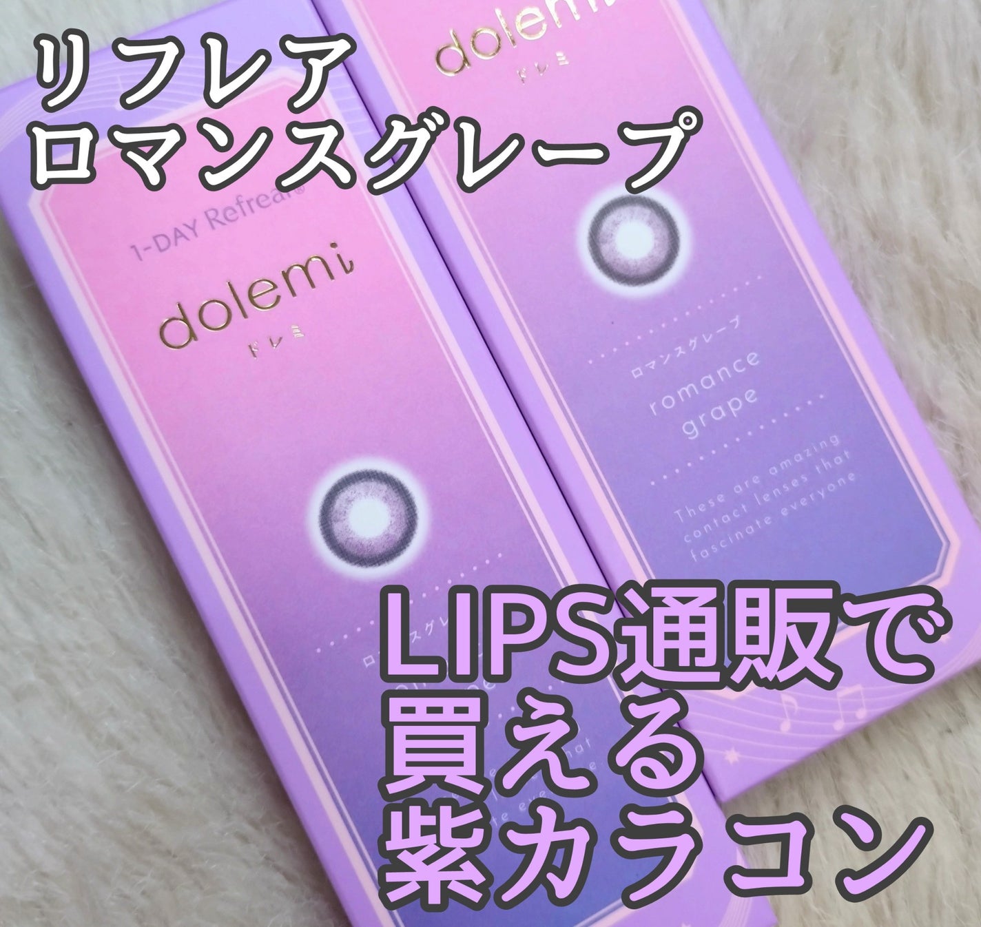 1-DAY Refrear dolemi/Refrear/ワンデー(1DAY)カラコンを使ったクチコミ(1枚目)