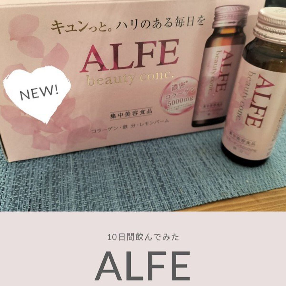 アルフェ ビューティコンク〈ドリンク〉W/アルフェ/美容ドリンクを使ったクチコミ（1枚目）