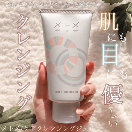メトメ ケアクレンジングジェル/メトメ/クレンジングジェルを使ったクチコミ(1枚目)