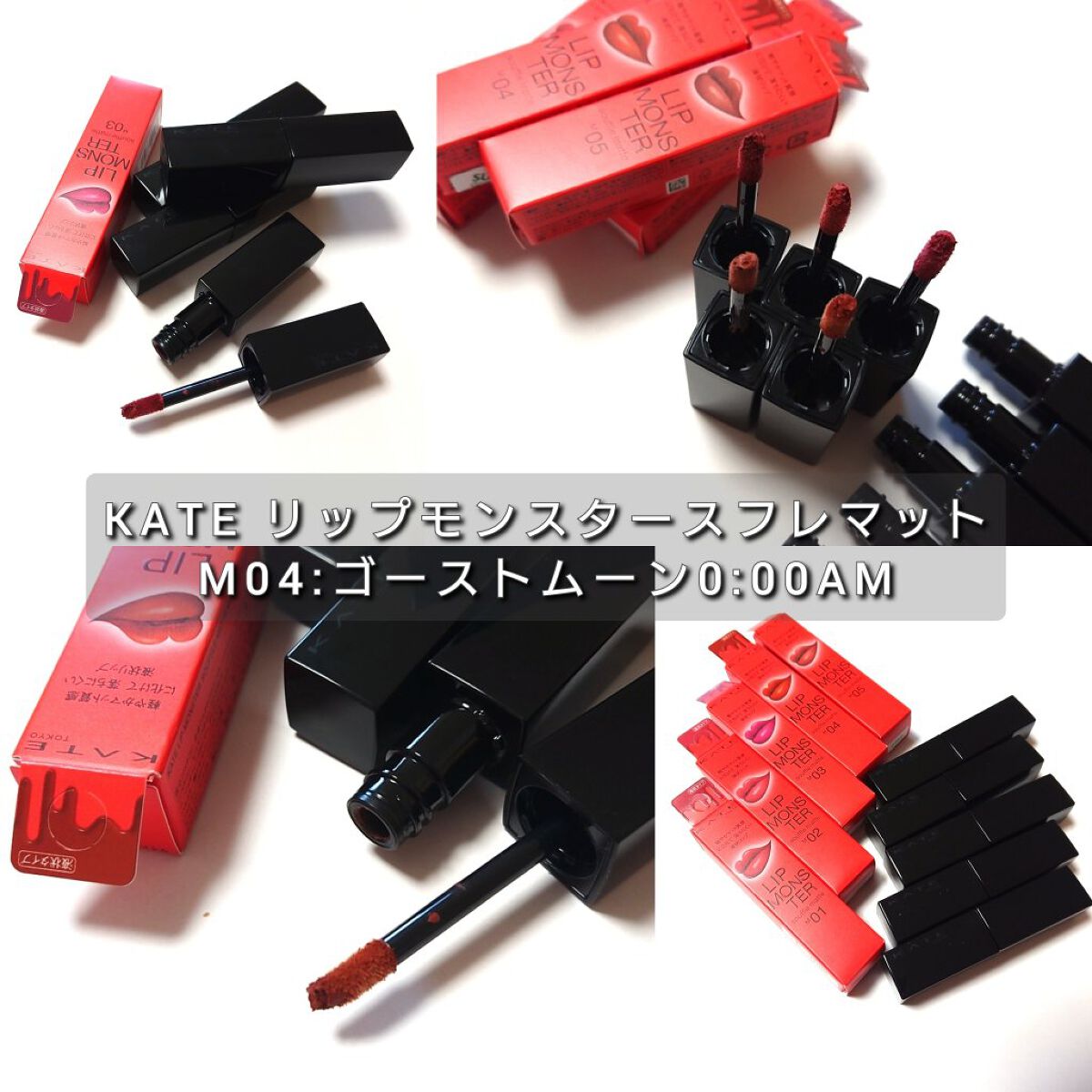 ケイト リップモンスター/KATE/口紅を使ったクチコミ（2枚目）