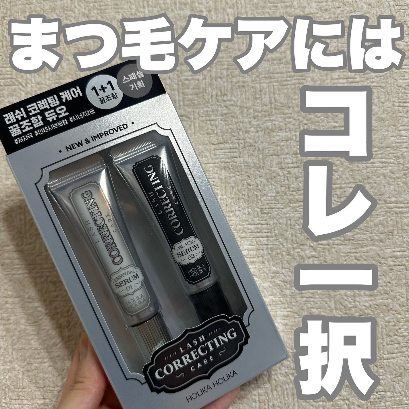 ラッシュコレクティングケア エッセンシャルセラム/HOLIKA HOLIKA/まつげ美容液を使ったクチコミ(1枚目)