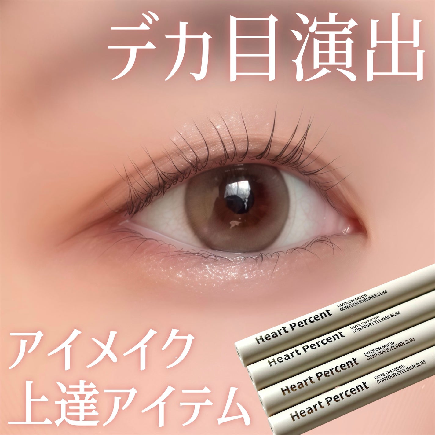 ドットオンムードコントゥアアイライナースリム/Heart Percent/ジェルアイライナーを使ったクチコミ(1枚目)
