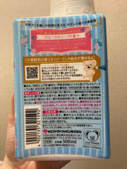 ファーファ ストーリー そらのおさんぽ/ファーファ/柔軟剤を使ったクチコミ(2枚目)