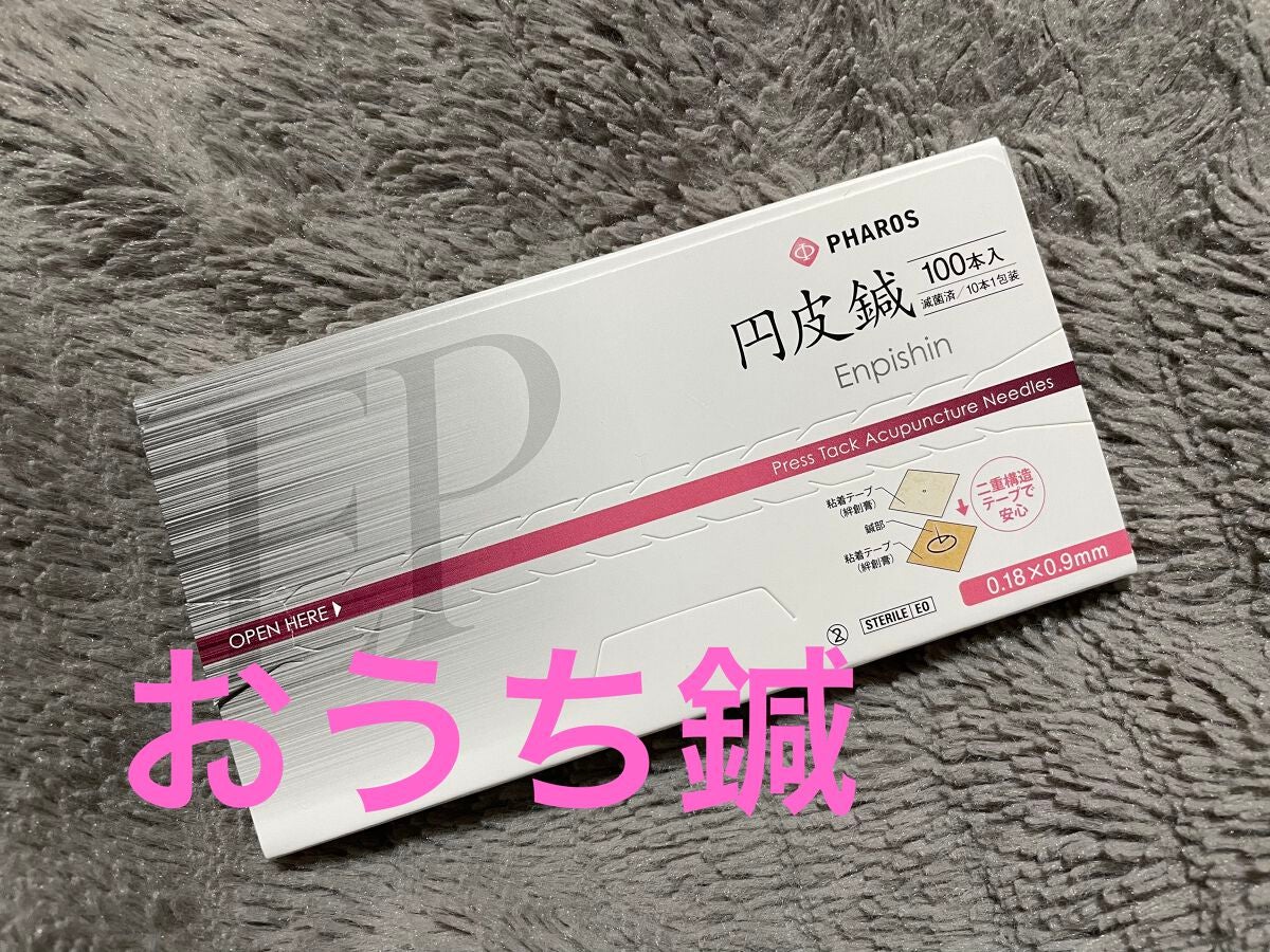 円皮鍼/ファロス/その他を使ったクチコミ(1枚目)