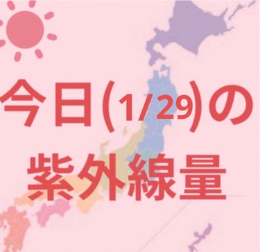 札幌・釧路・新潟・金沢・大阪・福岡・鹿児島
仙台・高知・沖縄・東京・名古屋・広島
→弱い☀️


寒くなってきましたが紫外線はまだまだあるので引き続き日焼け対策頑張りましょー✊

毎日紫外線量を投稿して