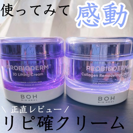 バイオヒールボ プロバイオダーム 3Dリフティングクリーム/BIOHEAL BOH/フェイスクリームを使ったクチコミ(1枚目)