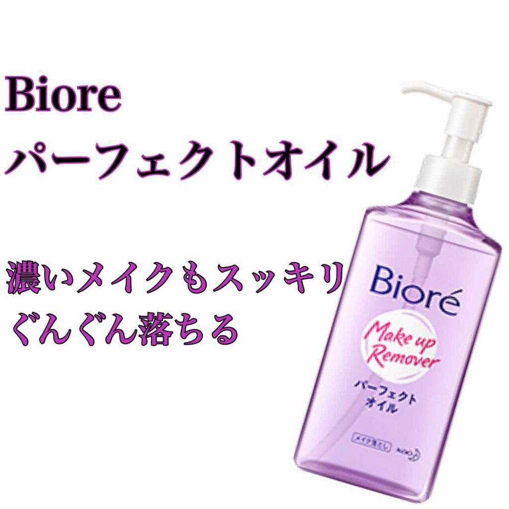 メイク落とし パーフェクトオイル/ビオレ/オイルクレンジングを使ったクチコミ(1枚目)