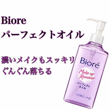 #biore #パーフェクトオイル 

さらっとしたオイル。

メイクはしっかり落ちます！濡れた手でも全然問題なし！

洗い上がりしっとりと書いてありましたが、そんなにしっとり感はないかな。

