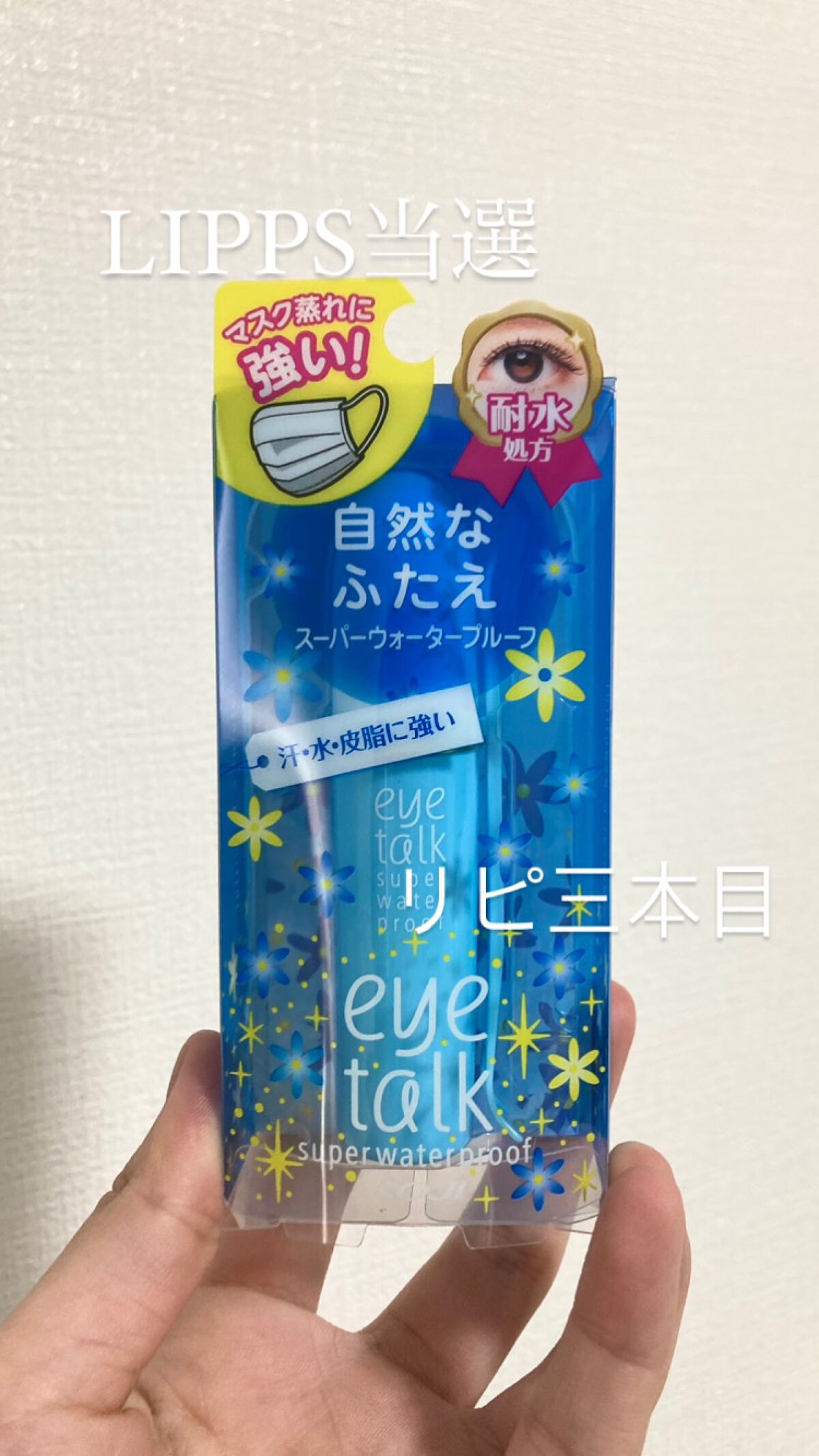アイトーク スーパーウォータープルーフ/アイトーク/二重まぶた用アイテムを使ったクチコミ(1枚目)