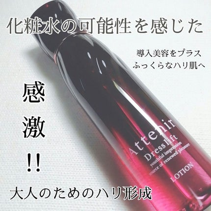 ドレスリフト ローション【医薬部外品】/アテニア/化粧水を使ったクチコミ(1枚目)