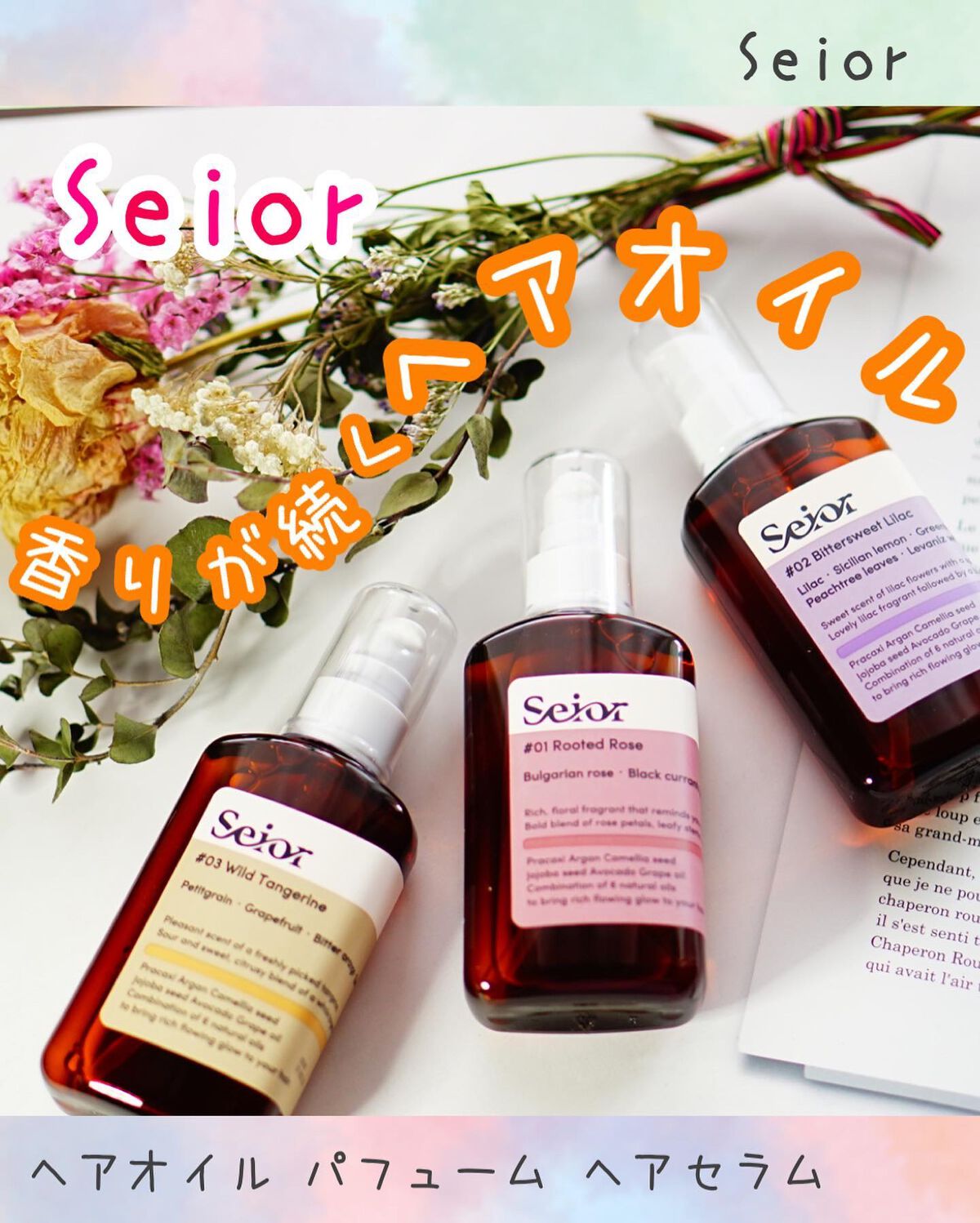 ヘアセラム/seior/ヘアオイルを使ったクチコミ（1枚目）