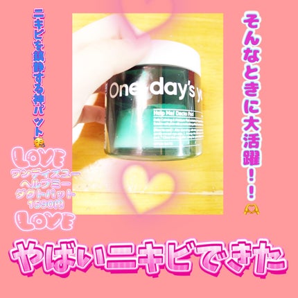 ヘルプミー! ダクトパッド/One-day's you/トナーパッドを使ったクチコミ(1枚目)