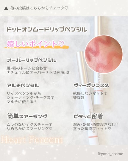 ドットオンムードリップペンシル/Heart Percent/リップライナーを使ったクチコミ(2枚目)