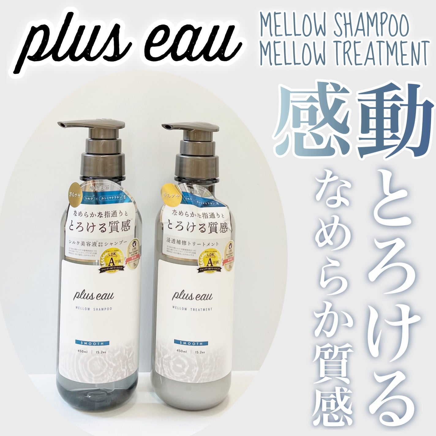 メロウシャンプー/メロウトリートメント/plus eau/市販シャンプーを使ったクチコミ(1枚目)