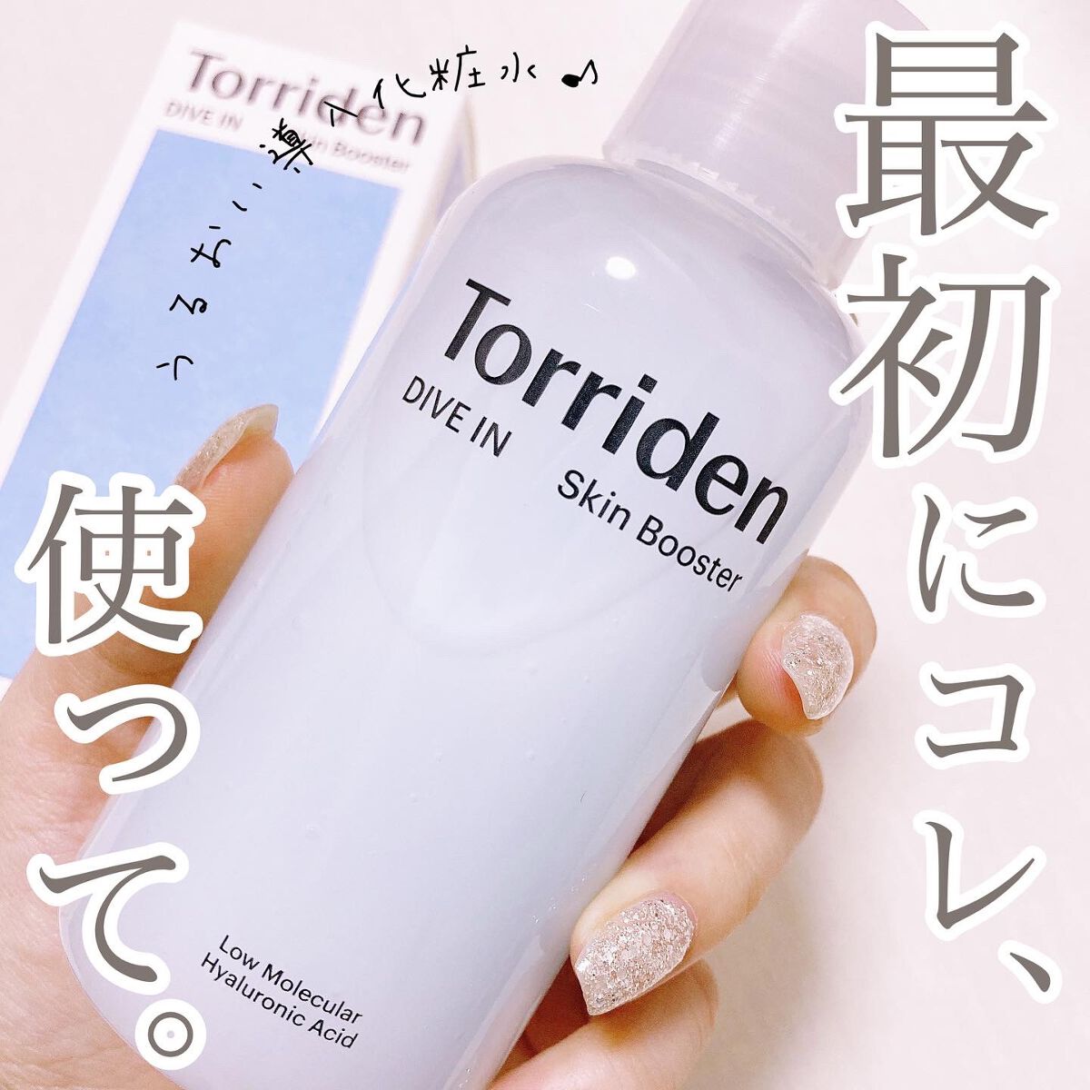 ダイブイン スキンブースター/Torriden/ブースター・導入液を使ったクチコミ(1枚目)