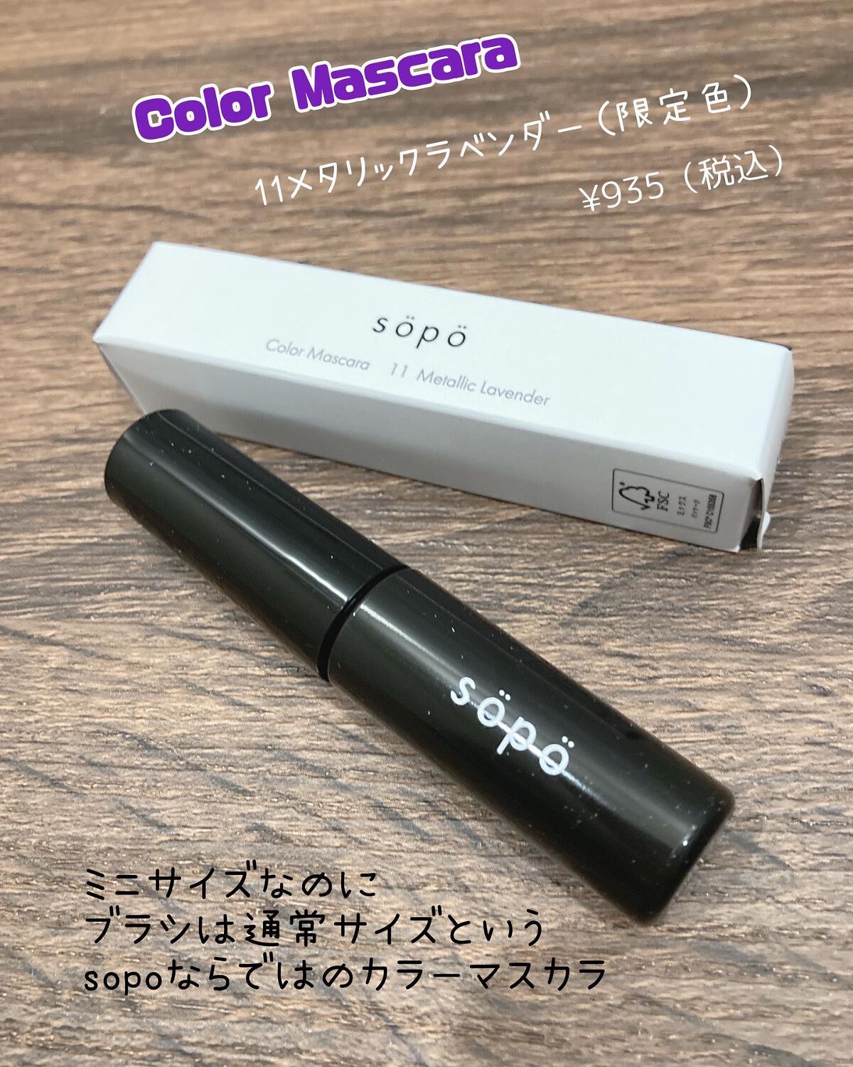 カラーマスカラ/sopo/マスカラを使ったクチコミ(2枚目)