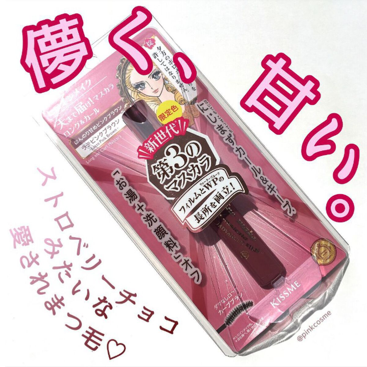 ロング&カールマスカラ アドバンストフィルム/ヒロインメイク/マスカラを使ったクチコミ(1枚目)