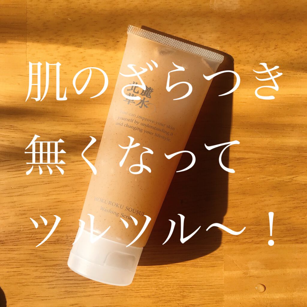 ウオッシングスクラブ/北麓草水/スクラブ・ゴマージュを使ったクチコミ（1枚目）