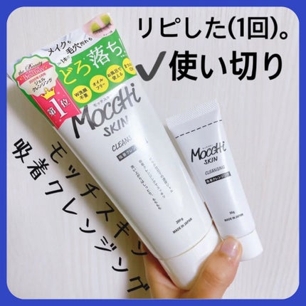モッチスキン吸着クレンジング/MoccHi SKIN/クレンジングジェルを使ったクチコミ(1枚目)