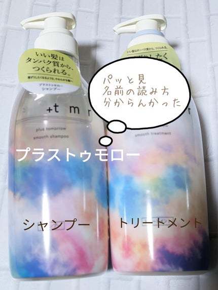 スムース シャンプー/トリートメント/+tmr/市販シャンプーを使ったクチコミ(1枚目)