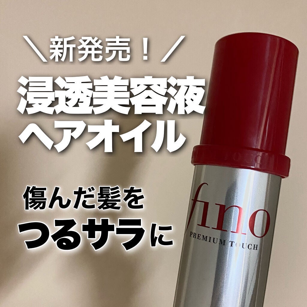 フィーノ プレミアムタッチ 濃厚美容液ヘアオイル/フィーノ/ヘアオイルを使ったクチコミ(1枚目)