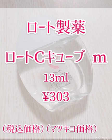 ロートCキューブ m(医薬品)/ロート製薬/その他を使ったクチコミ(2枚目)